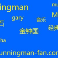 runningman成员代表音乐集合,成员经典曲目