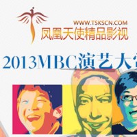 2013MBC演艺大赏完整上下部高清中字