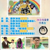 《我们家的忙内》131220池石镇CUT中字