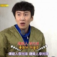 runningman131208 E175嫌疑人李光洙罪行